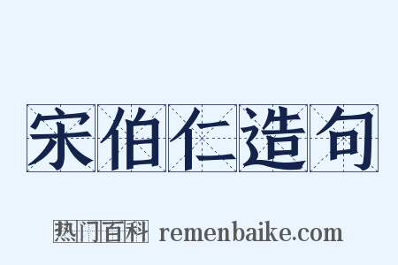 宋伯仁造句是什么意思的图片
